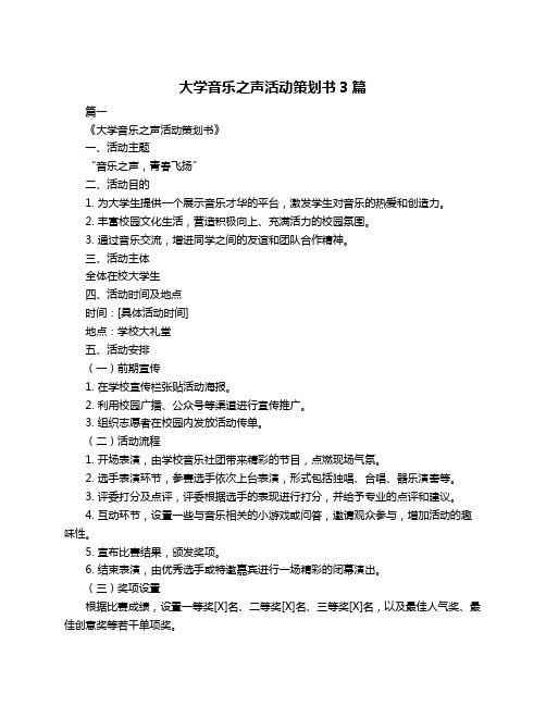 大学音乐之声活动策划书3篇