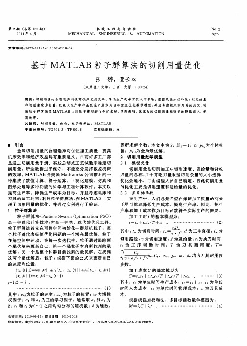 基于MATLAB粒子群算法的切削用量优化