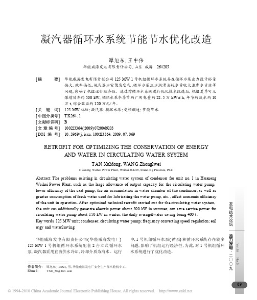 凝汽器循环水系统节能节水优化改造