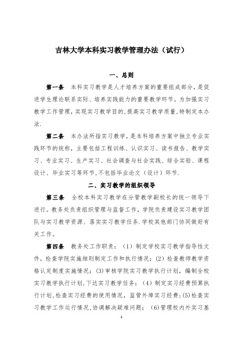 吉林大学本科实习教学管理办法试行