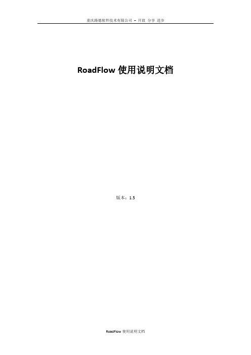 .NET工作流引擎RoadFlow使用文档