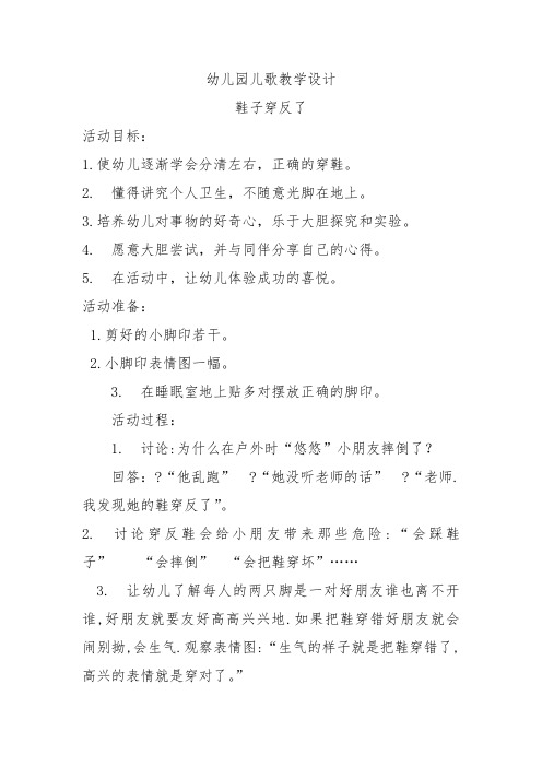 幼儿园儿歌教学设计:鞋子穿反了(幼儿园儿歌教案)