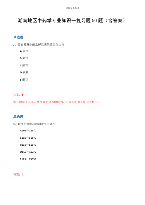 湖南地区中药学专业知识一复习题50题(含答案