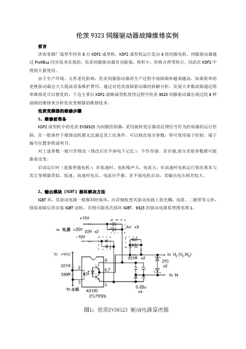 伦茨9323伺服驱动器故障维修实例(New)