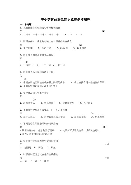 中小学食品安全知识竞赛参考题库