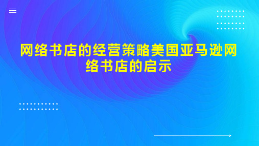 网络书店的经营策略美国亚马逊网络书店的启示