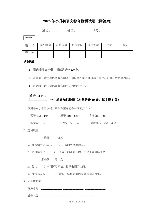 2020年小升初语文综合检测试题 (附答案)