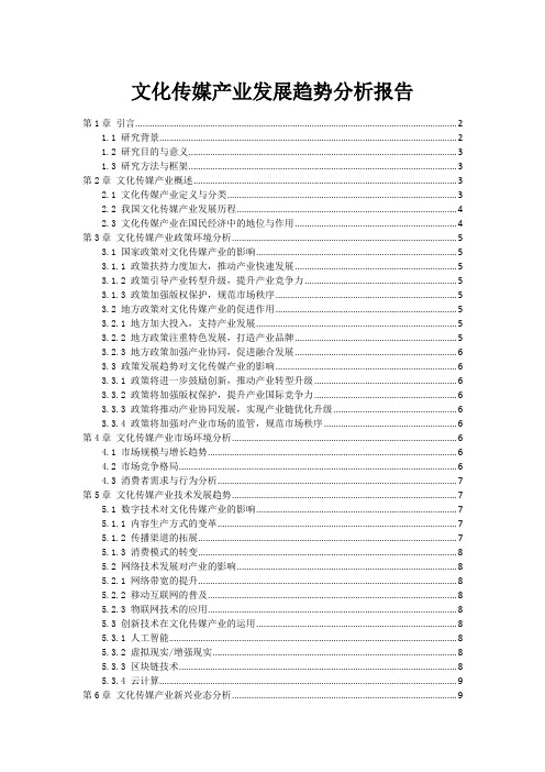 文化传媒产业发展趋势分析报告