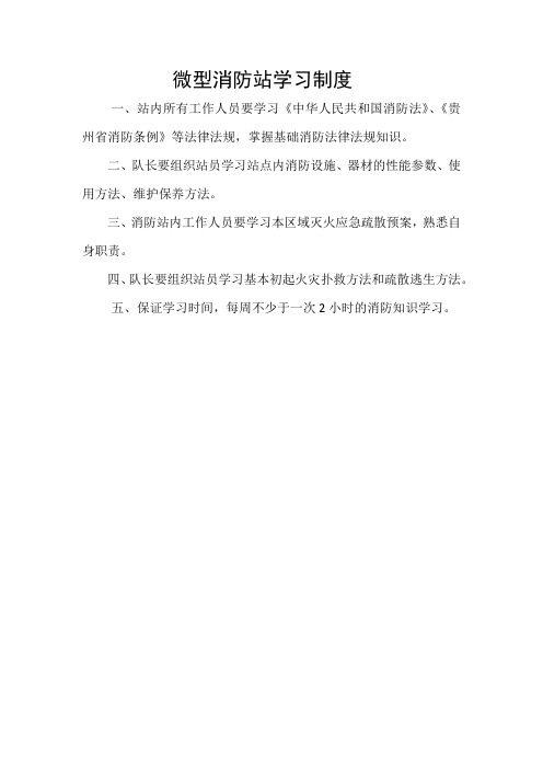 微型消防站学习制度