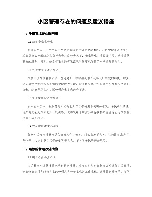 小区管理存在的问题及建议措施