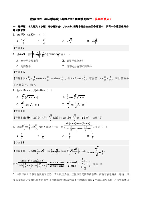 成都2023-2024学年度下期高2026届数学周练二解析版