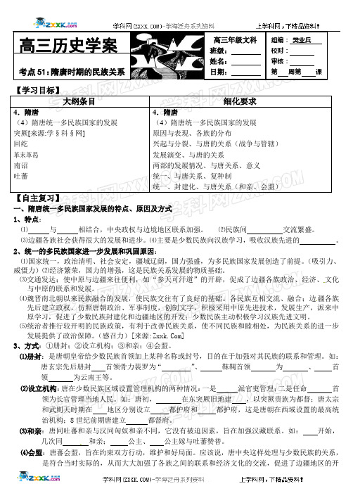 高三历史一轮复习教学案-考点51 隋唐时期的民族关系