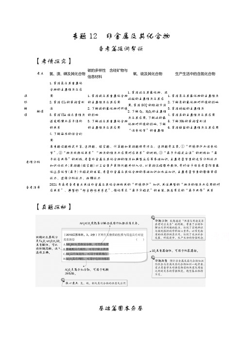 2021高考化学(江苏专用)一轮试题：专题12 非金属及其化合物 Word版含解析