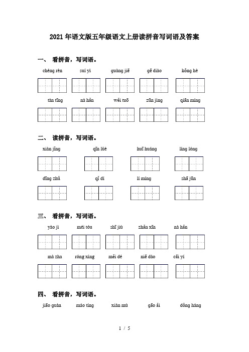 2021年语文版五年级语文上册读拼音写词语及答案