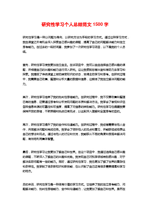 研究性学习个人总结范文1500字