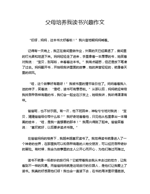 父母培养我读书兴趣作文