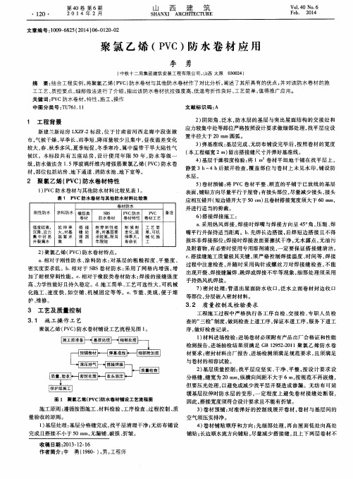 聚氯乙烯(PVC)防水卷材应用