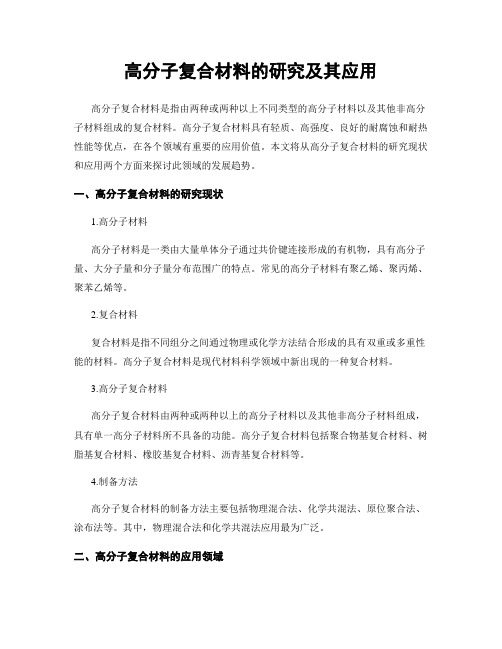 高分子复合材料的研究及其应用