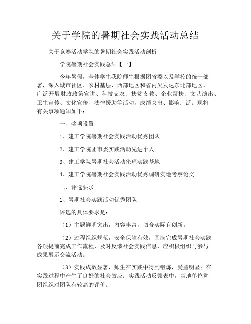 关于学院的暑期社会实践活动总结