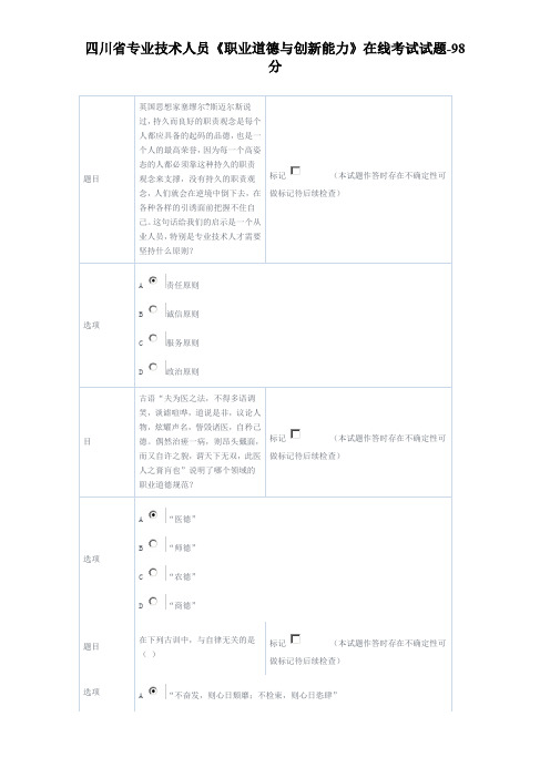 四川省专业技术人员《职业道德与创新能力》在线考试试题-98分
