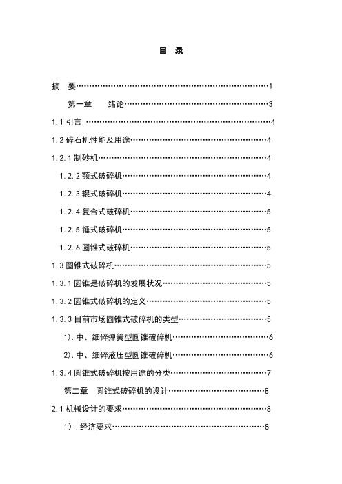 圆锥式破碎机设计毕业设计说明书