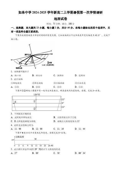 江苏省如皋中学2024-2025学年新高二上学期暑假第一次学情调研地理试卷(含答案)