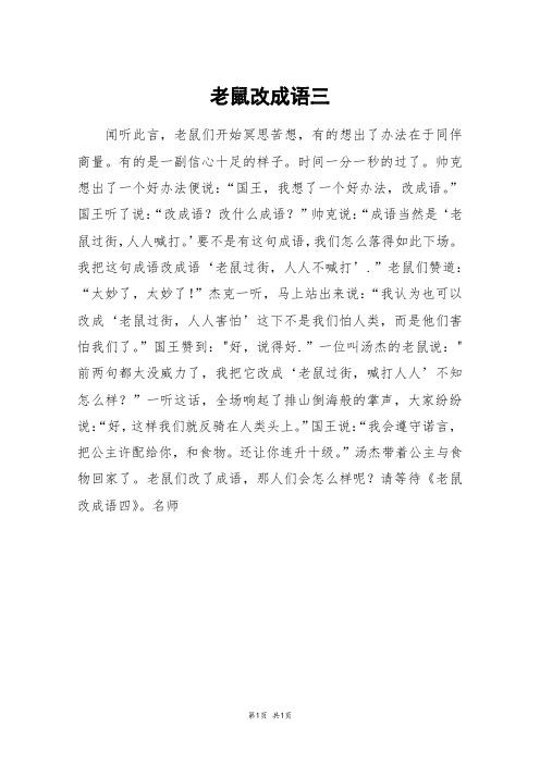 老鼠改成语三_六年级作文