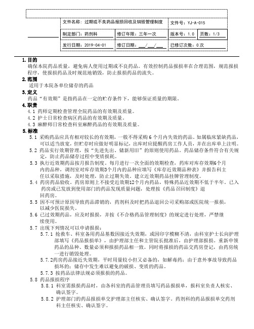 过期或不良药品报损回收及销毁管理制度(JCI评审版本)