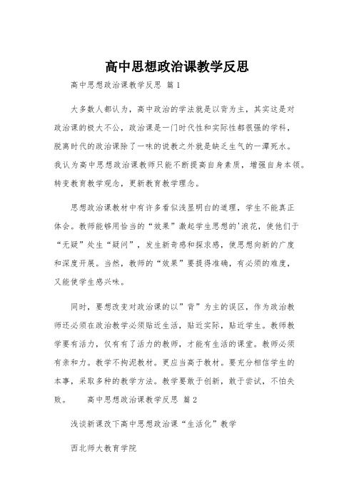 高中思想政治课教学反思