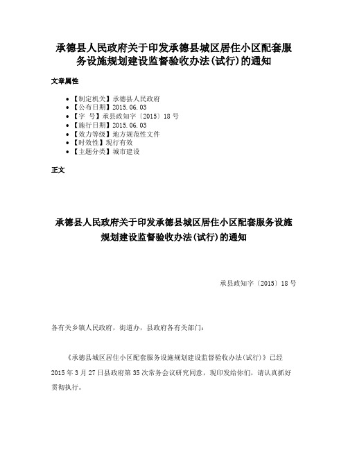 承德县人民政府关于印发承德县城区居住小区配套服务设施规划建设监督验收办法(试行)的通知