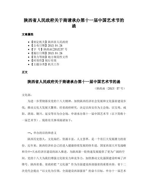 陕西省人民政府关于商请承办第十一届中国艺术节的函