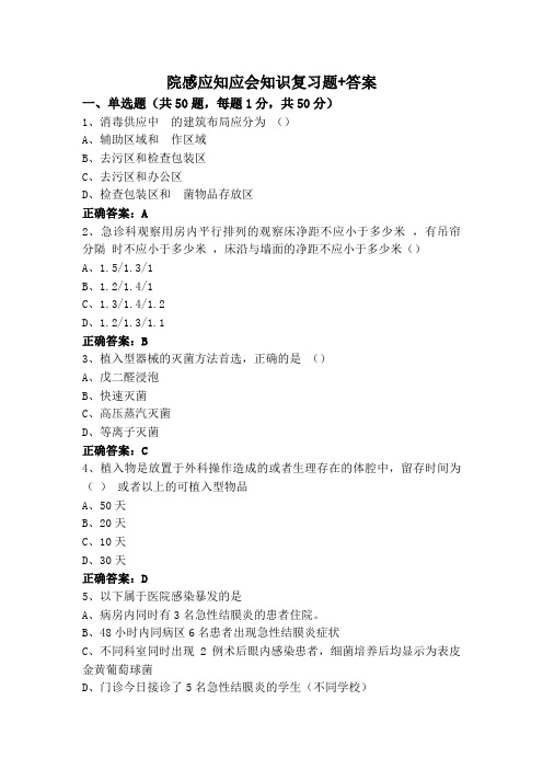 院感应知应会知识复习题+答案