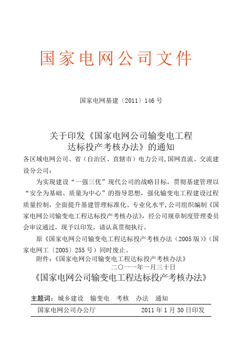 国家电网公司输变电工程达标投产考核办法电网基建〔〕精编号