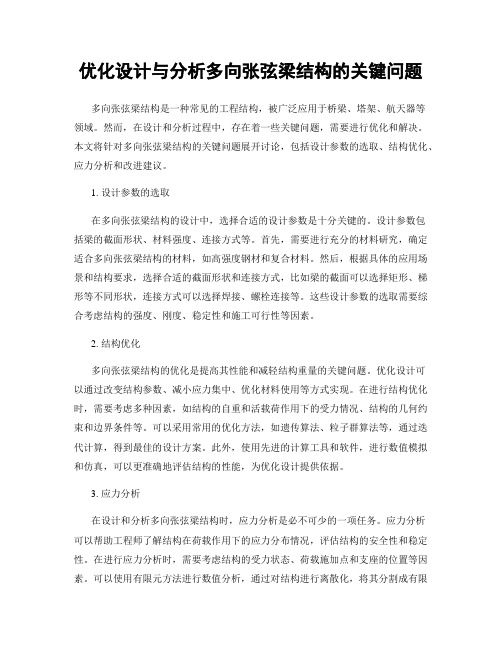 优化设计与分析多向张弦梁结构的关键问题