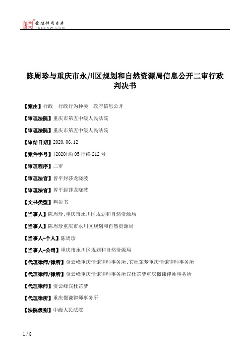 陈周珍与重庆市永川区规划和自然资源局信息公开二审行政判决书