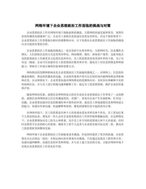 网络环境下企业思想政治工作面临的挑战与对策