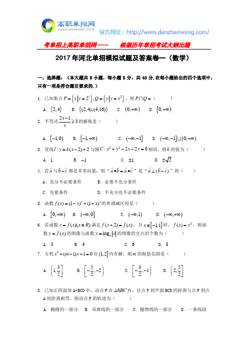 2017年河北单招模拟试题及答案卷一(数学)