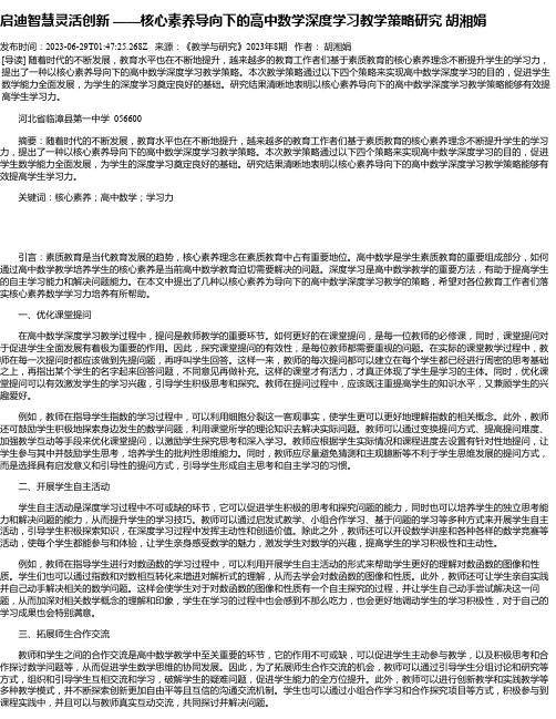 启迪智慧灵活创新——核心素养导向下的高中数学深度学习教学策略研究胡湘娟