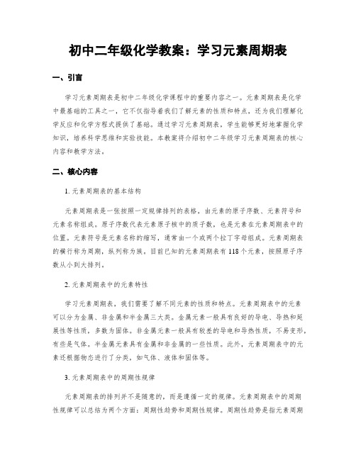 初中二年级化学教案：学习元素周期表