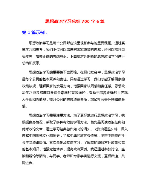 思想政治学习总结700字6篇