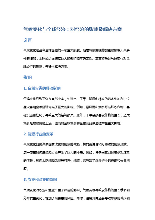 气候变化与全球经济：对经济的影响及解决方案