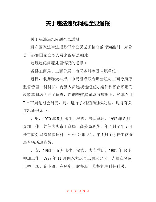 关于违法违纪问题全县通报