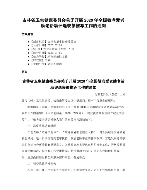 吉林省卫生健康委员会关于开展2020年全国敬老爱老助老活动评选表彰推荐工作的通知