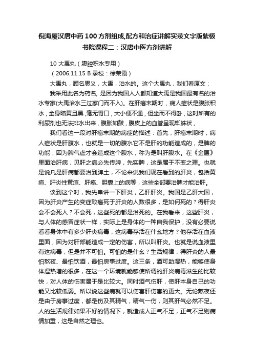 倪海厦汉唐中药100方剂组成,配方和治症讲解实录文字版紫极书院课程二：汉唐中医方剂讲解