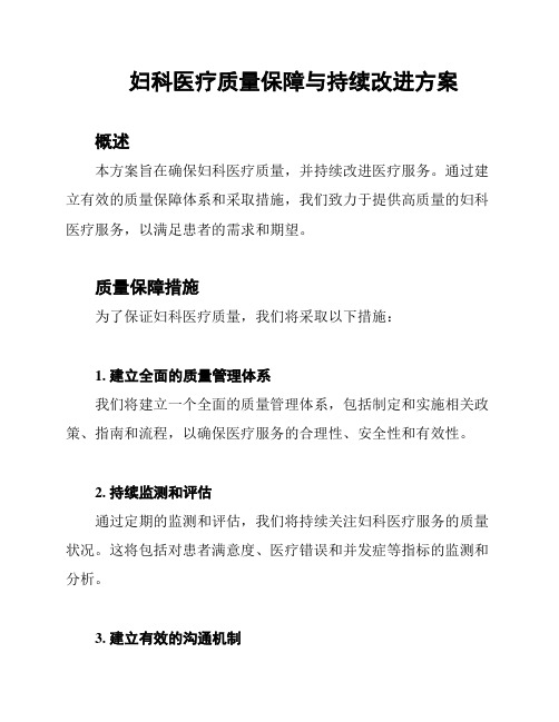 妇科医疗质量保障与持续改进方案