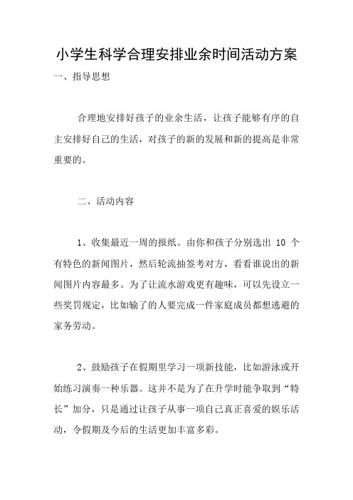 小学生科学合理安排业余时间活动方案