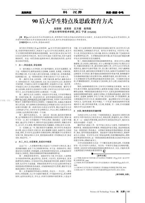 90 后大学生特点及思政教育方式