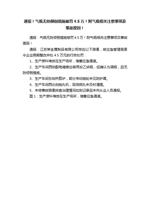 通报！气瓶无防倾倒措施被罚4.5万！附气瓶相关注意事项及事故原因！