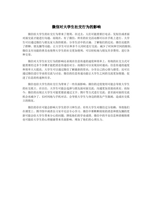 微信对大学生社交行为的影响