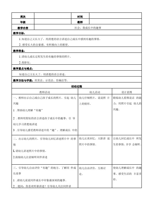 幼儿园中班社会：我成长中的趣事教案